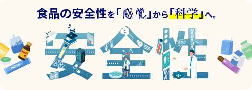 食品の安全性評価（in vitro・in vivo・ヒト臨床試験）