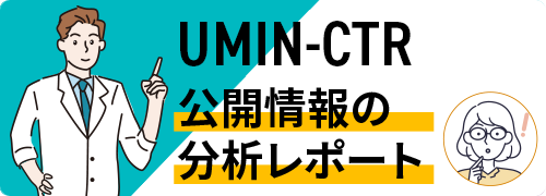 UMIN-CTRレポート