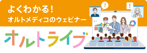 オルトライブ:オルトメディコのウェビナー
