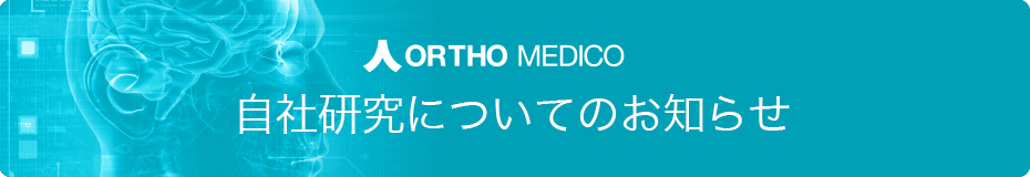 自社研究についてのお知らせ