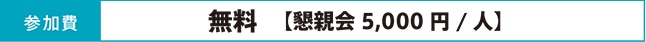 参加費：無料　【懇親会5,000 円/ 人】