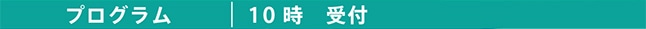プログラム10時受付