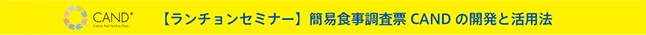 【ランチョンセミナー】簡易食事調査票CAND の開発と活用法