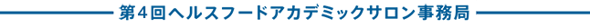 第4回ヘルスフードアカデミックサロン事務局
