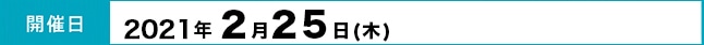 開催日：2021年2月25日（木）