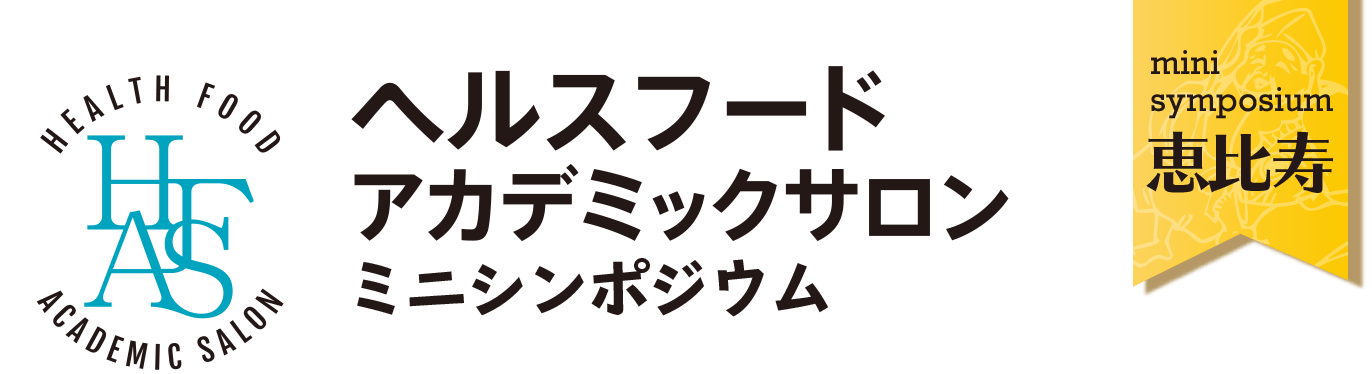 ヘルスフードアカデミックサロンミニシンポジウム 恵比寿