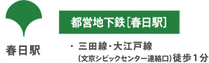 都営地下鉄［春日駅］ 三田線・大江戸線（文京シビックセンター連絡口）徒歩1分