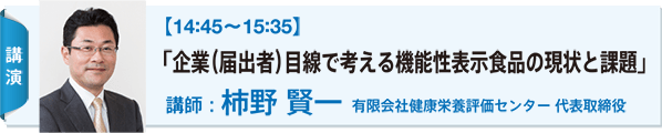 講演：【14:45〜15:35】 「企業（届出者）目線で考える機能性表示食品の現状と課題」 講師：柿野 賢一 有限会社健康栄養評価センター 代表取締役