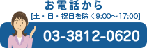 お電話から[土・日・祝日を除く9：00〜18：00] 03-3812-0620