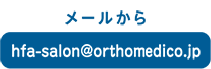 メールから hfa-salon@orthomedico.jp