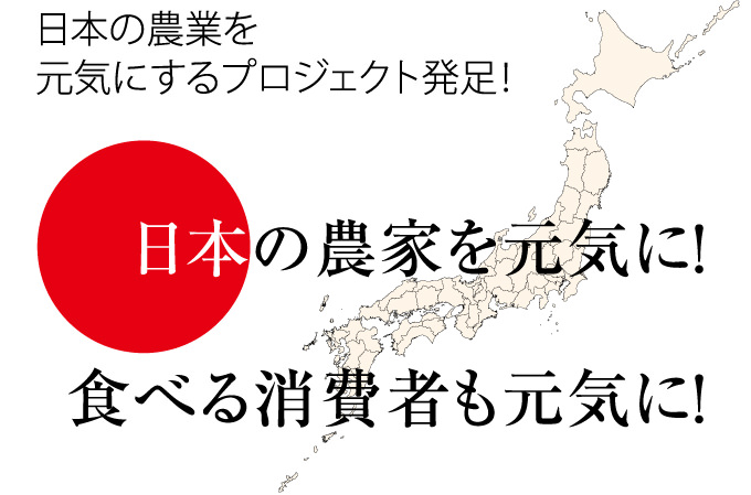 日本の農業を元気にするプロジェクト発足！　日本の農家を元気に！食べる消費者も元気に！