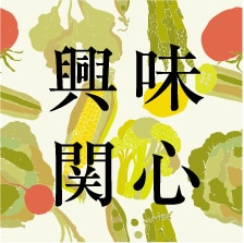 興味関心