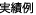 実績例