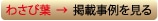 わさび葉　→　掲載事例をみる