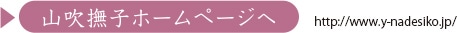 山吹撫子ホームページへ