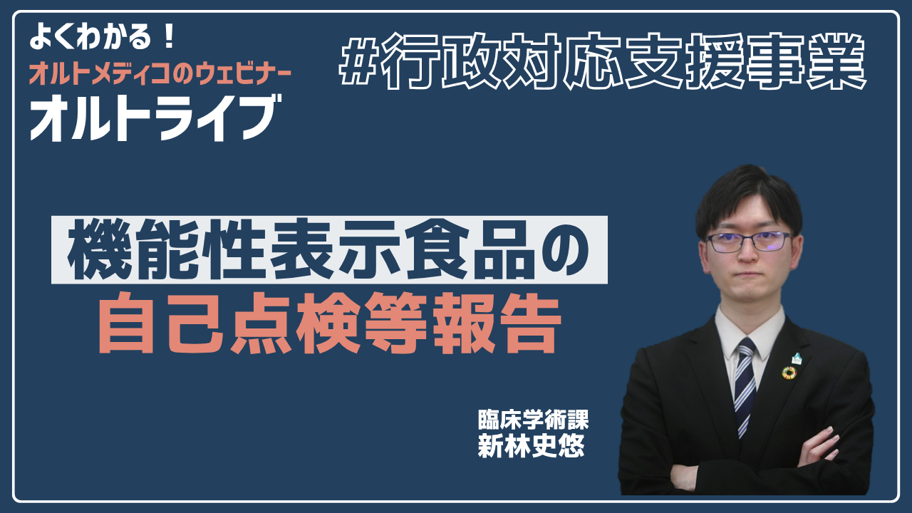 機能性表示食品の自己点検等報告