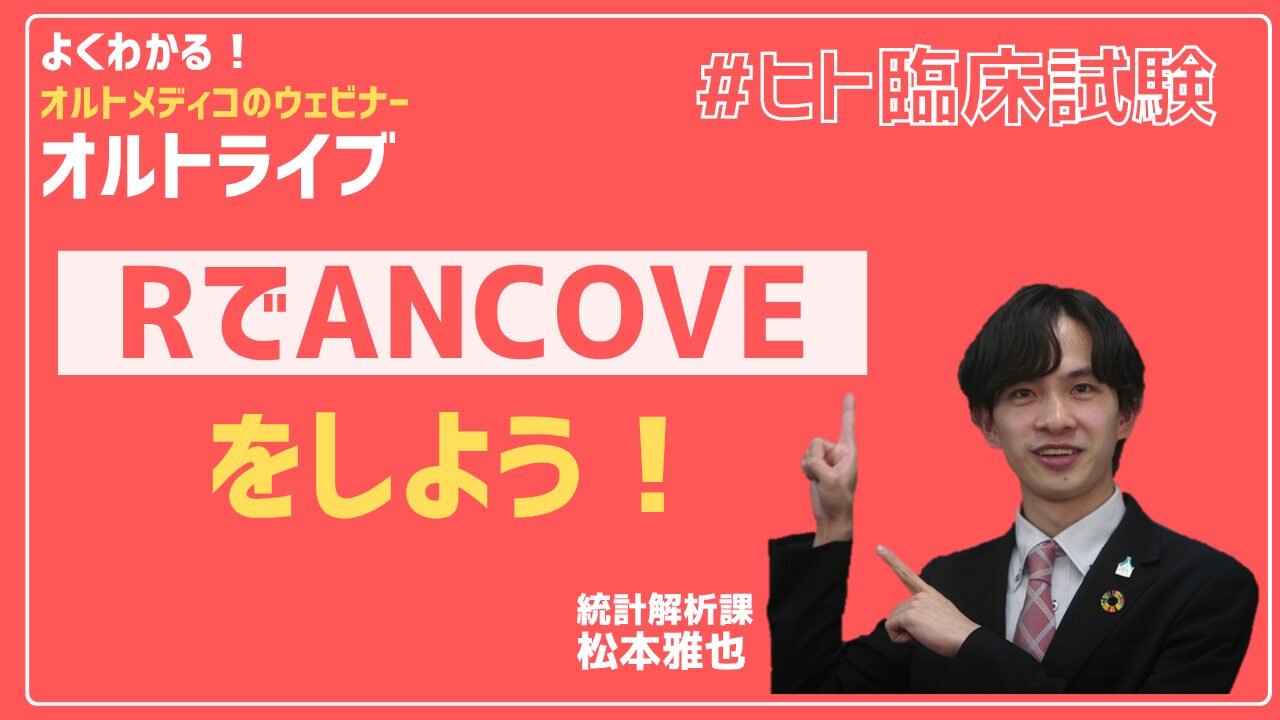 RでANCOVAをしよう！！