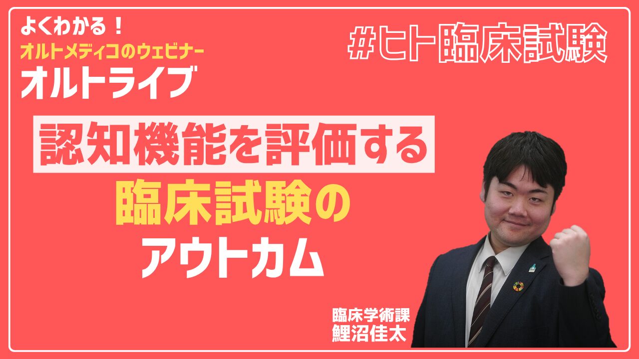 認知機能を評価する臨床試験のアウトカム