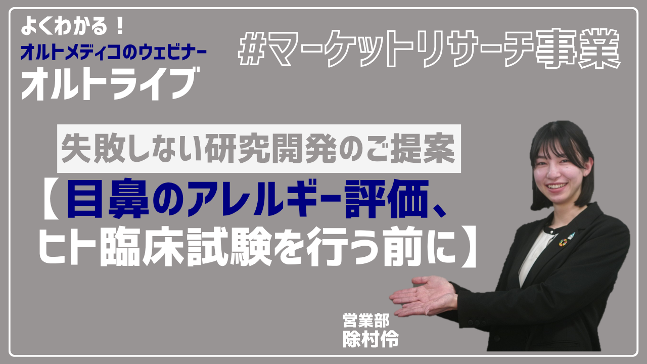 失敗しない研究開発のご提案【目鼻のアレルギー評価、ヒト臨床試験を行う前に】