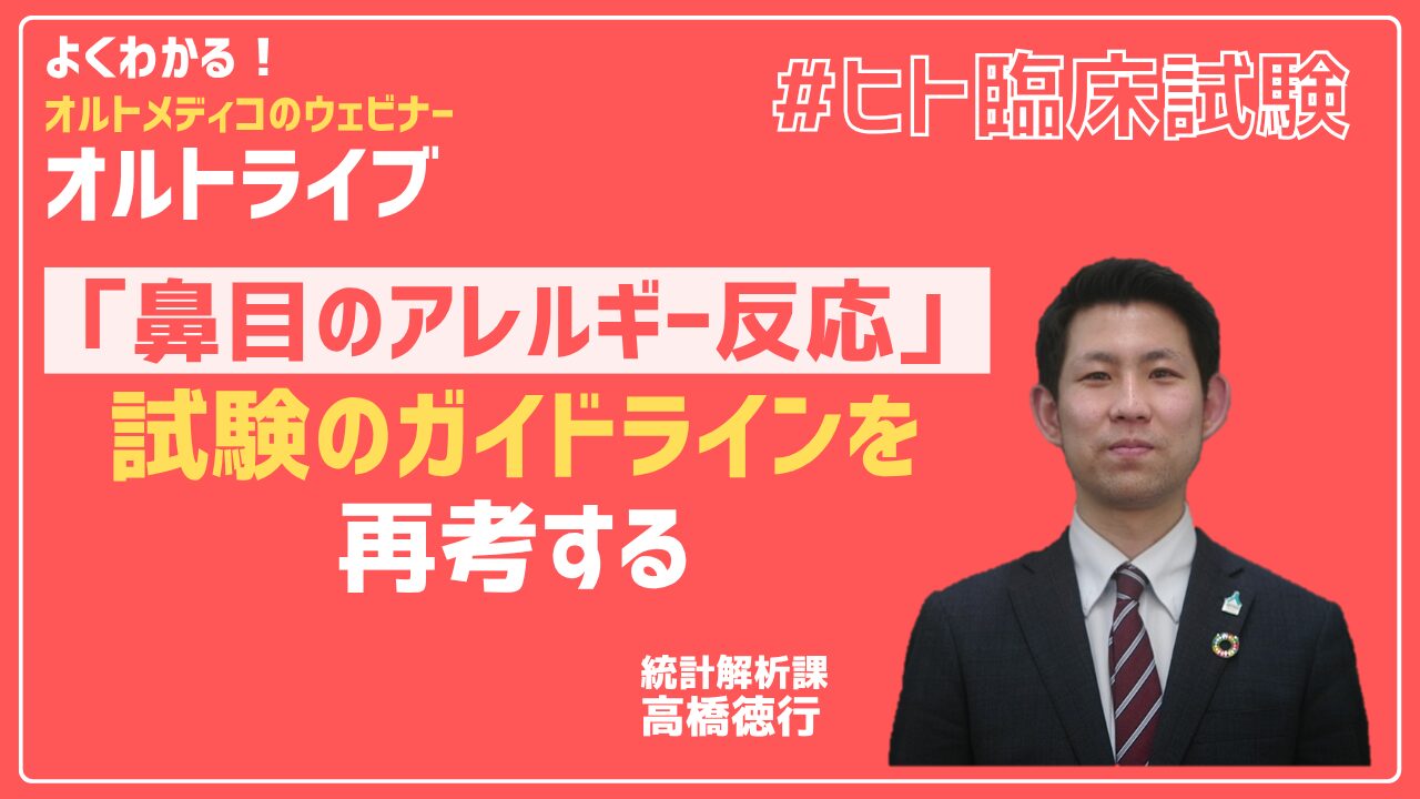 「鼻目のアレルギー反応」試験のガイドラインを再考する