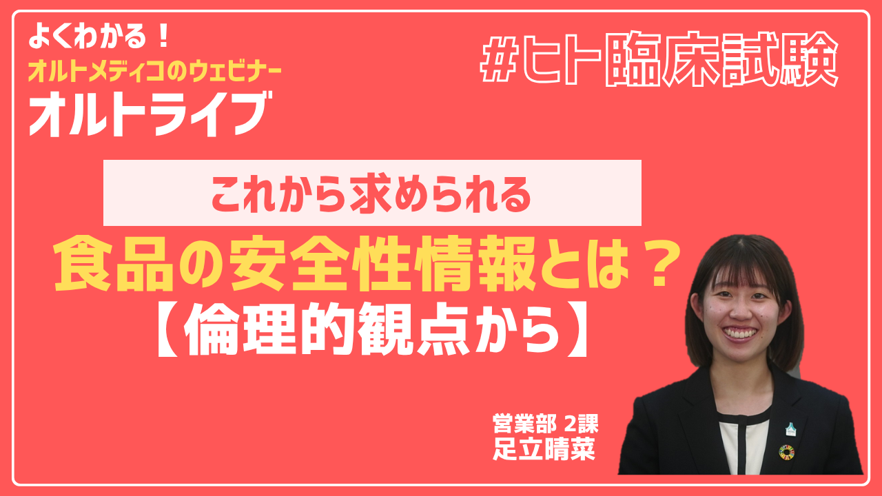 これから求められる食品の安全性情報とは？【倫理的観点から】