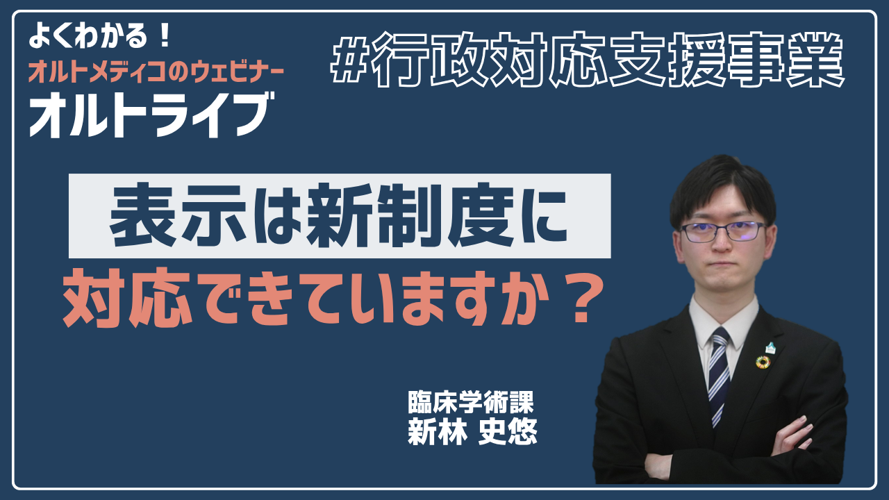 表示は新制度に対応できていますか？