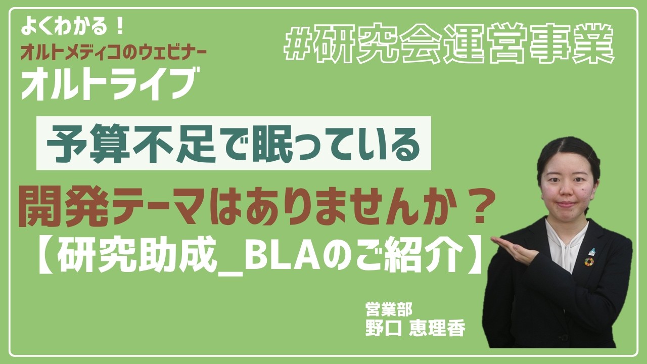 予算不足で眠っている開発テーマはありませんか？【研究助成_BLAのご紹介】