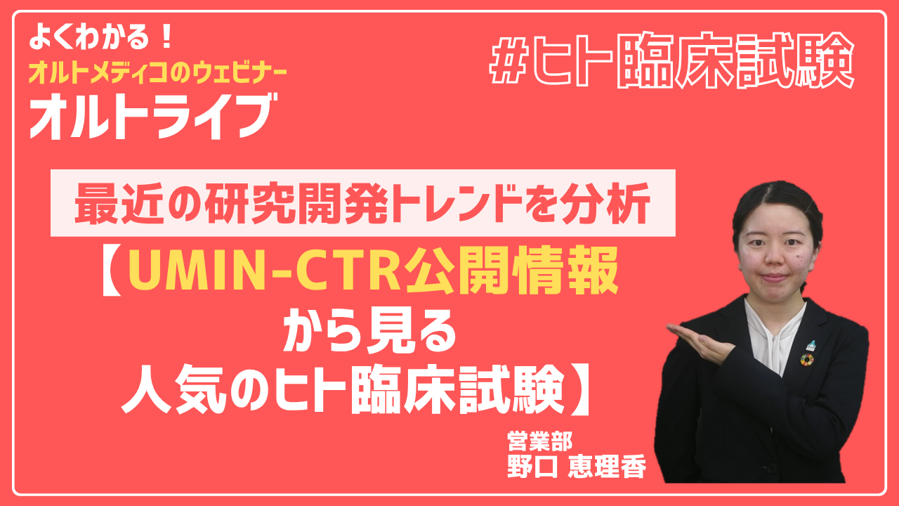 最近の研究開発トレンドを分析【UMIN-CTR公開情報から見る人気のヒト臨床試験】