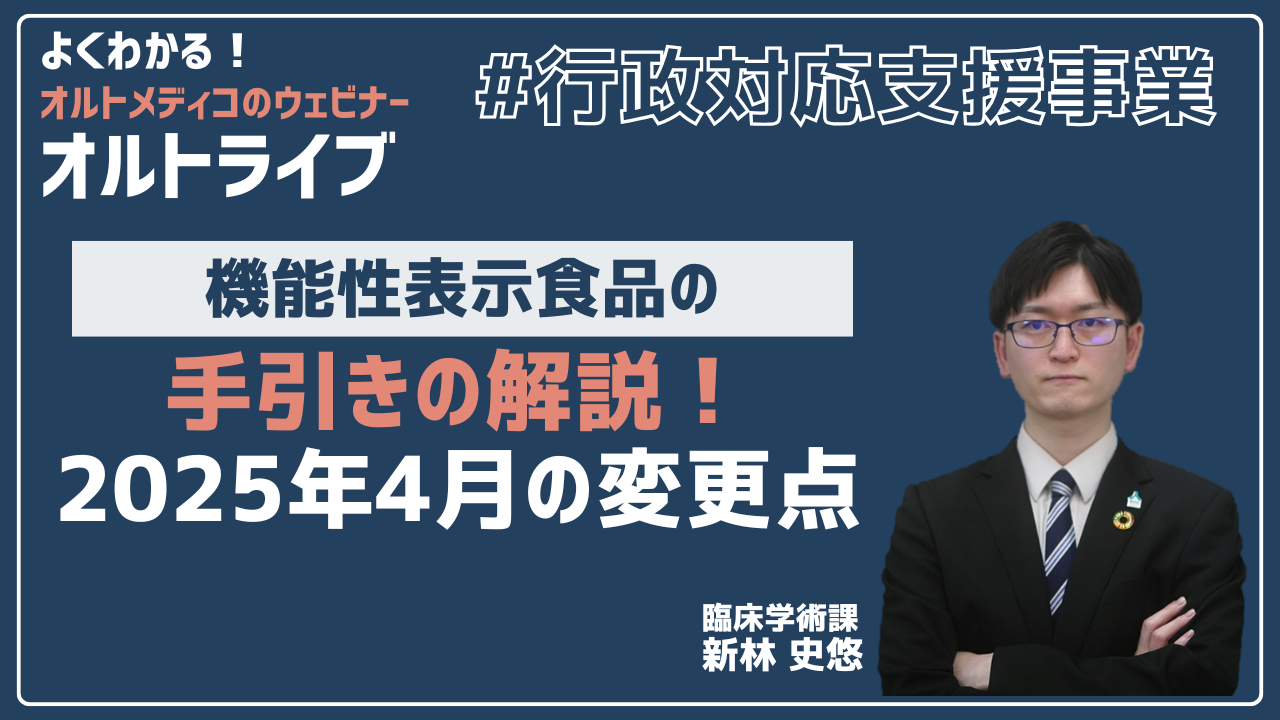 機能性表示食品の手引きの解説！2025年4月の変更点