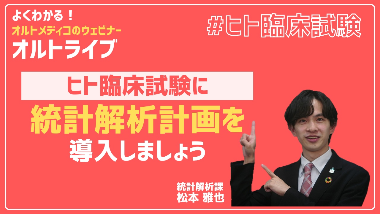ヒト臨床試験に統計解析計画を導入しましょう
