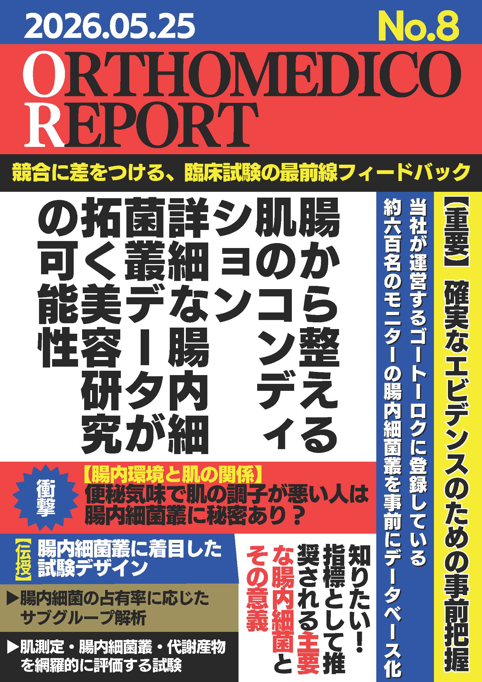 腸から整える肌のコンディション 詳細な腸内細菌叢データが拓く美容研究の可能性