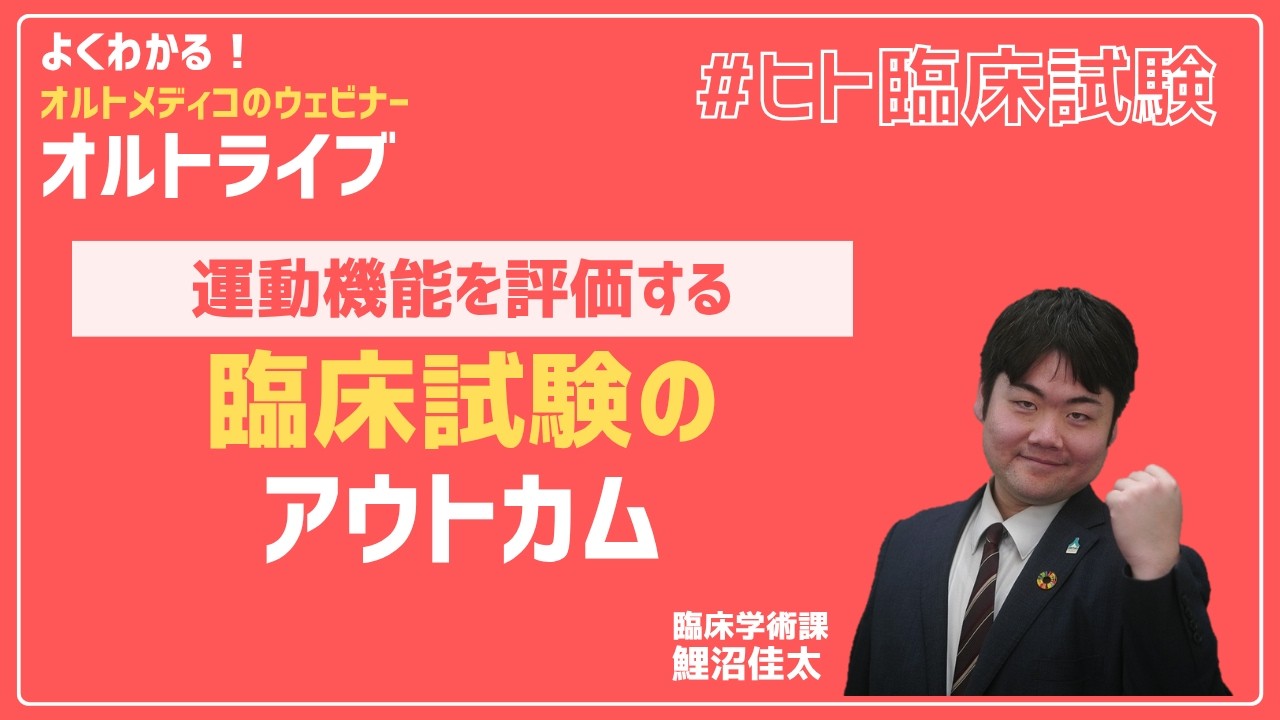 運動機能を評価する臨床試験のアウトカム