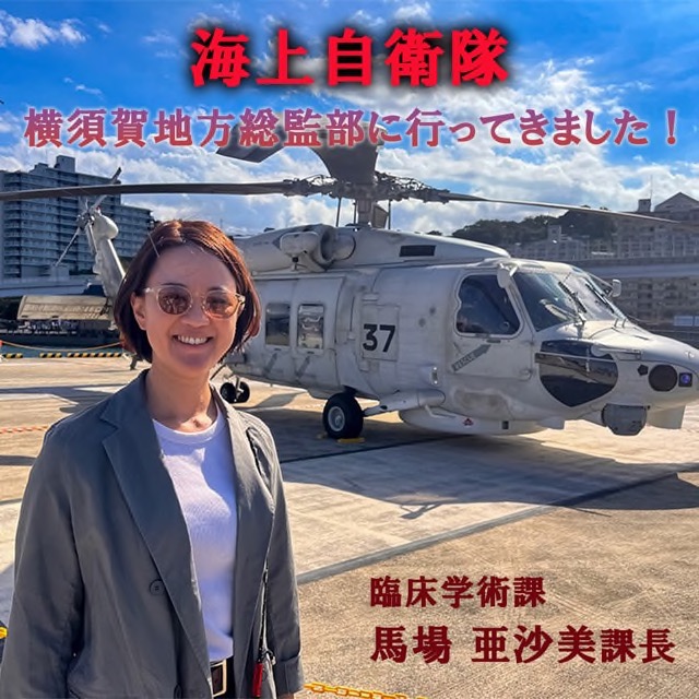 海上自衛隊 横須賀地方総監部に行ってきました！ | 株式会社オルトメディコ