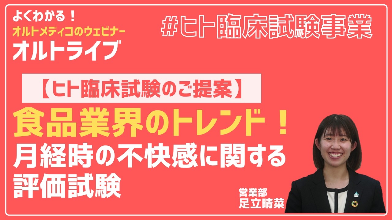 ヒト臨床試験のご提案【食品業界のトレンド！_月経時の不快感に関する評価試験】