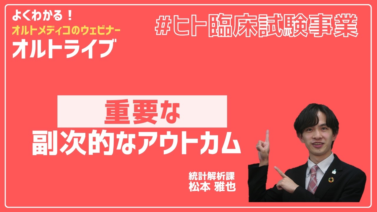 重要な副次的アウトカムを考える