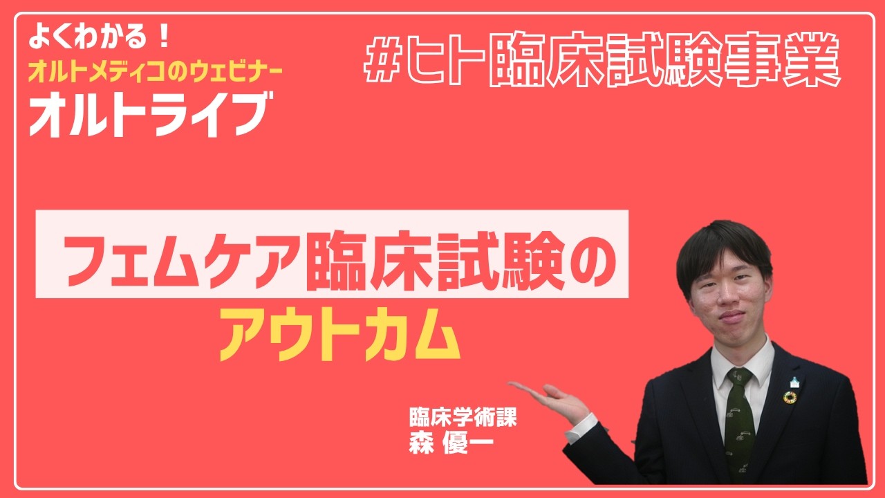 フェムケア臨床試験のアウトカム