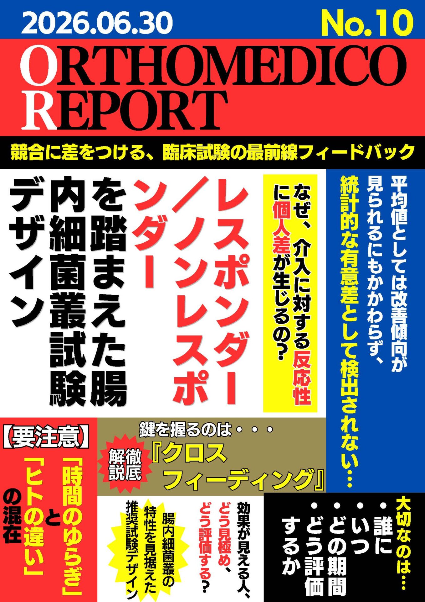 なぜ食品介入試験で有意差が出ないのか レスポンダー／ノンレスポンダーを踏まえた腸内細菌叢試験デザイン