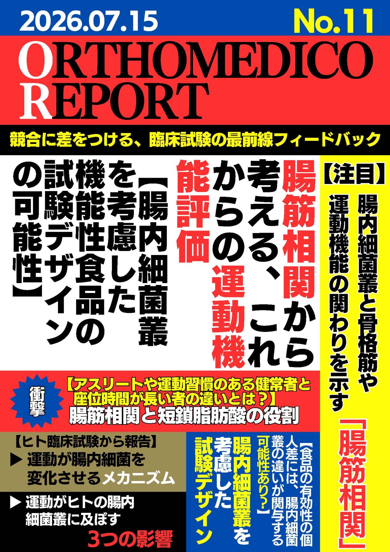 腸筋相関から考える、これからの運動機能評価 ― 腸内細菌叢を考慮した機能性食品の試験デザインの可能性 ―