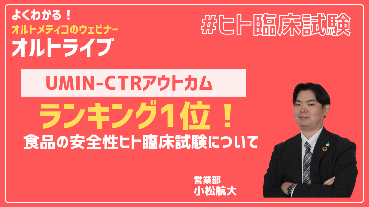 【UMIN-CTRアウトカムランキング1位！】 食品の安全性ヒト臨床試験について