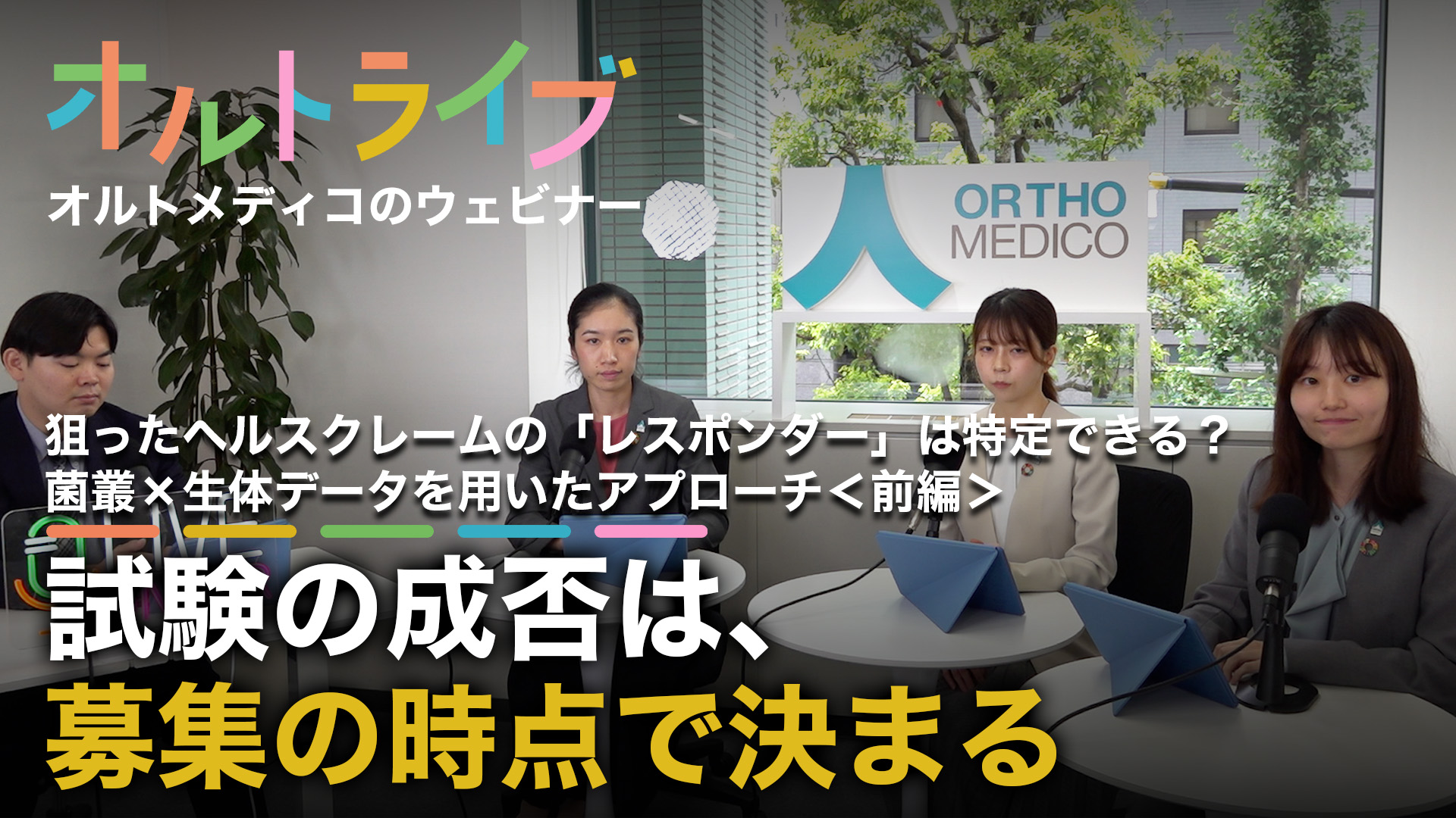 狙ったヘルスクレームの「レスポンダー」は特定できる？菌叢×生体データを用いたアプローチ＜前編＞