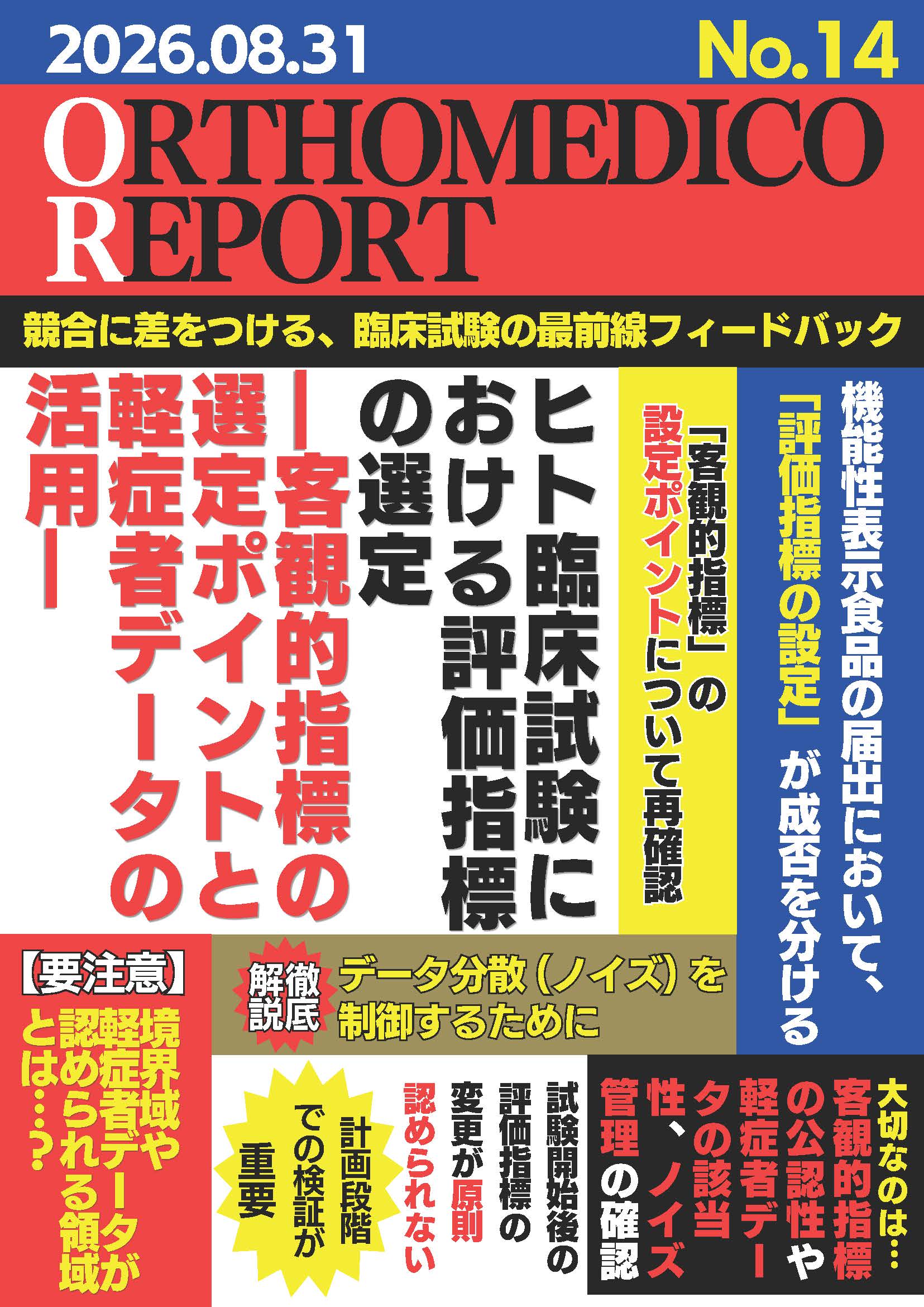ヒト臨床試験における評価指標の選定—客観的指標の選定ポイントと軽症者データの活用—