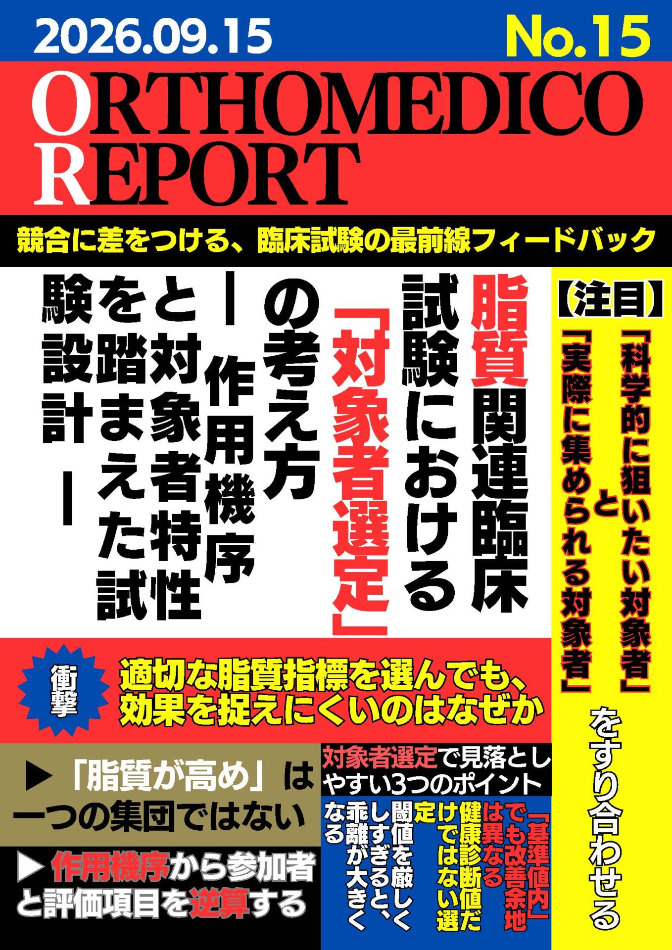 脂質関連臨床試験における「対象者選定」の考え方 ― 作用機序と対象者特性を踏まえた試験設計 ―