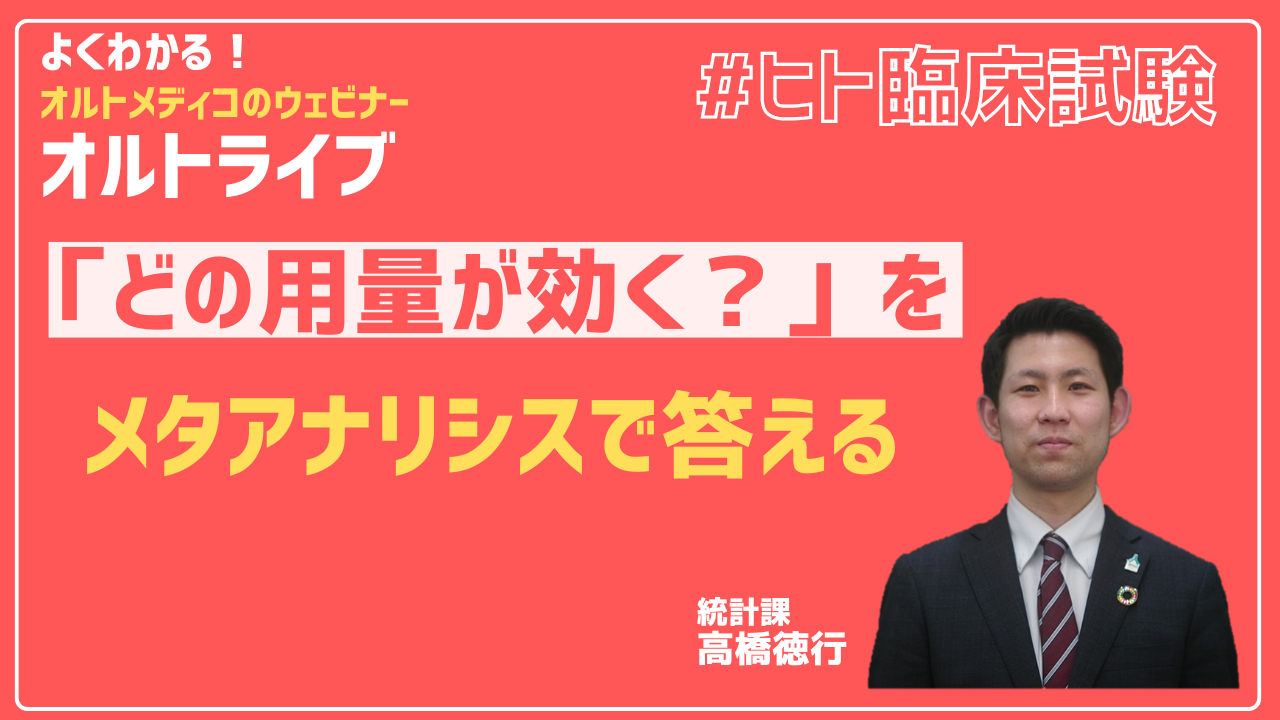 「どの用量が効く？」をメタアナリシスで答える