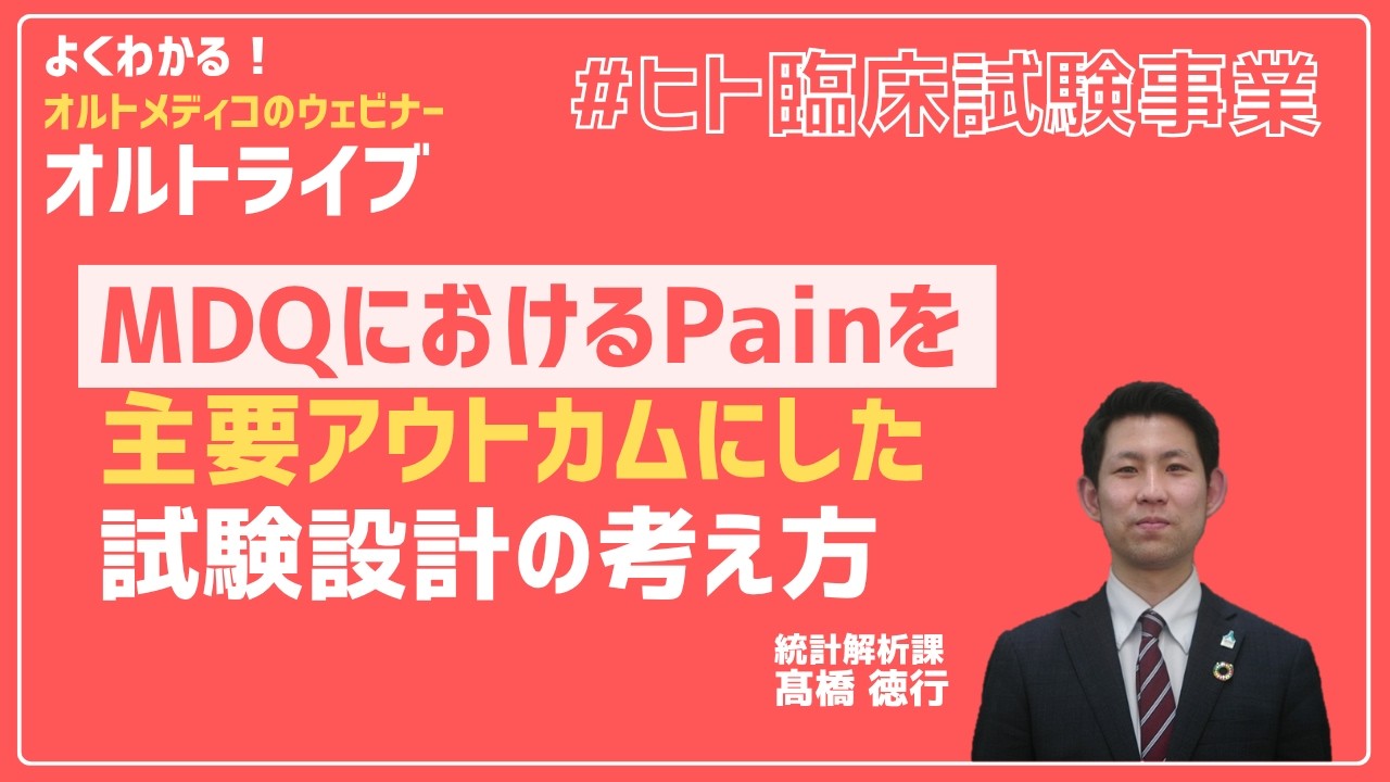 MDQにおけるPainを主要アウトカムにした試験設計の考え方