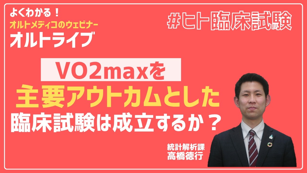 VO2maxを主要アウトカムとした臨床試験は成立するか？